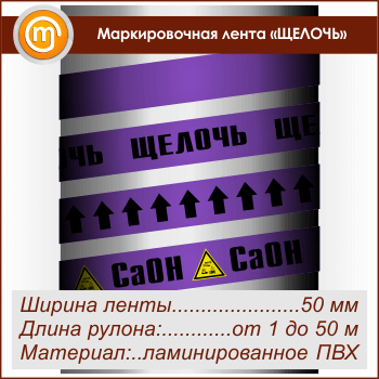 Маркировочная лента «ЩЕЛОЧЬ» (ширина 50 мм, самоклеящаяся плёнка с ламинированием)